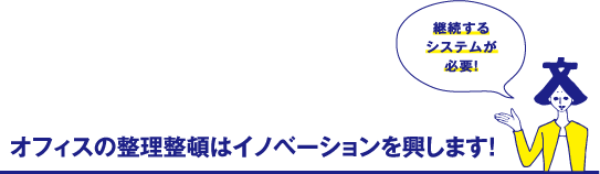 オフィスの整理整頓はイノベーションを興します！