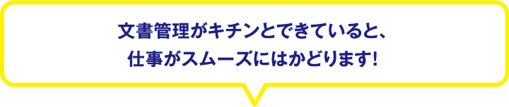 文書管理がキチンとできていると、仕事がスムーズにはかどります！