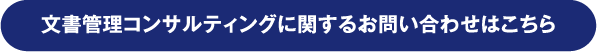 文書管理コンサルティングに関するお問い合わせはこちら