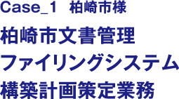 柏崎市文書管理ファイリングシステム構築計画策定業務