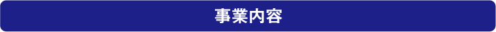 事業内容