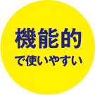 機能的で使いやすい