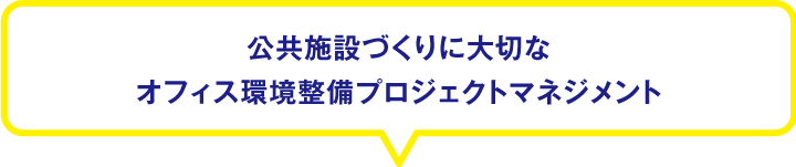 公共施設づくりに大切なオフィス環境整備プロジェクトマネジメント