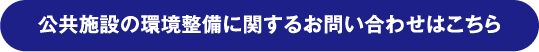 公共施設の環境整備に関するお問い合わせはこちら