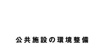 Construction of Public Facilities 公共施設の環境整備