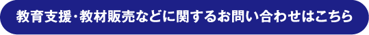 教育支援・教材販売などに関するお問い合わせはこちら