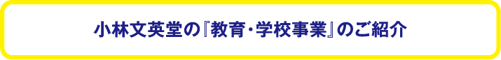 小林文英堂の『教育・学校事業』のご紹介