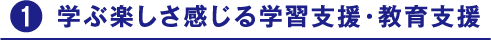 学ぶ楽しさ感じる学習支援・教育支援