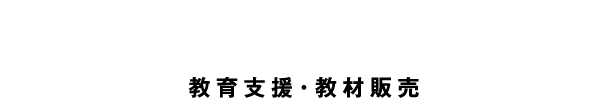 Educational Support 教育支援・教材販売