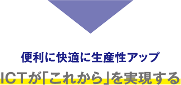 便利に快適に生産性アップ ICTが「新しい働き方」を実現する