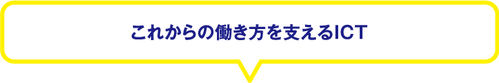 これからの働き方を支えるICT