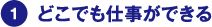 どこでも仕事ができる