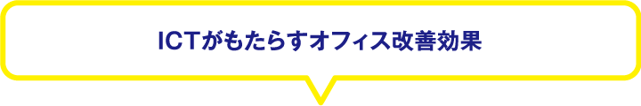 ＩＣＴがもたらすオフィス改善効果