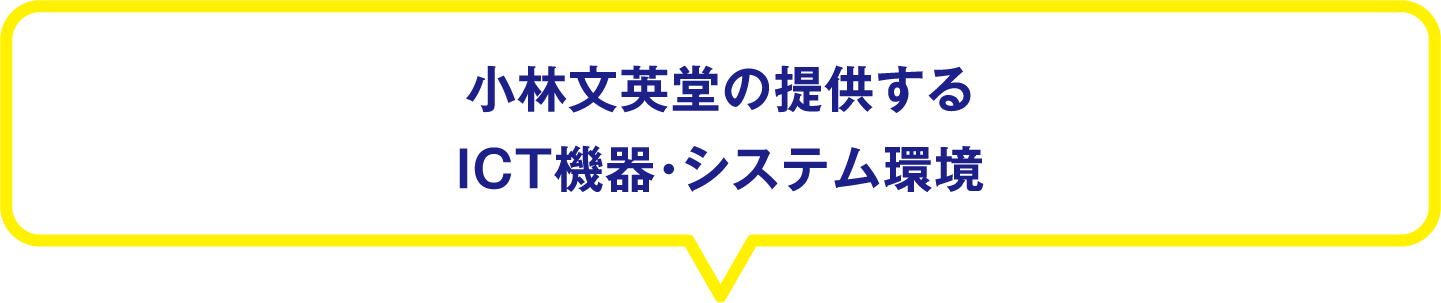 代表的なICT機器・システム環境