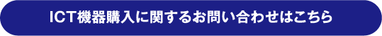 ICT機器購入に関するお問い合わせはこちら