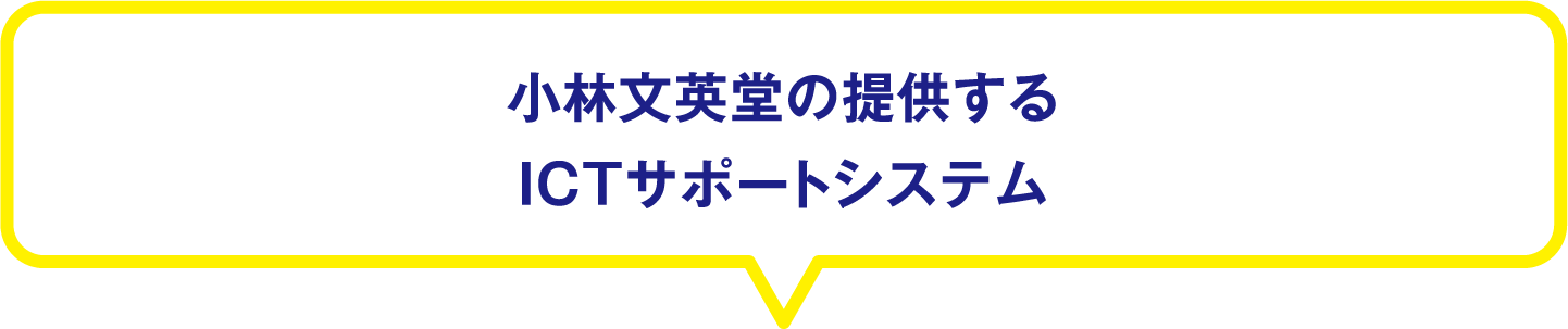小林文英堂の提供するICTサポートシステム
