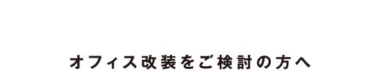 Office Renovation　オフィス改装をご検討の方へ