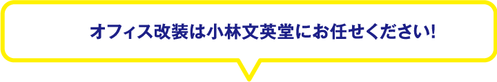 オフィス改装は小林文英堂にお任せください！