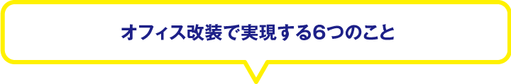 オフィス改装で実現する6つのこと