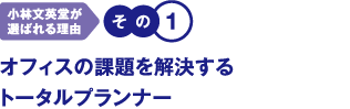 オフィスの課題を解決するトータルプランナー