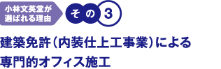 建築免許（内装仕上工事業）による専門的オフィス施工