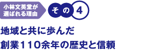 地域と共に歩んだ創業110余年の歴史と信頼