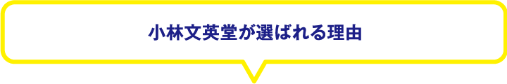 小林文英堂が選ばれる理由