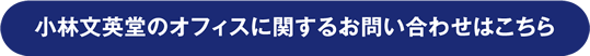 オフィス改装に関するお問い合わせはこちら