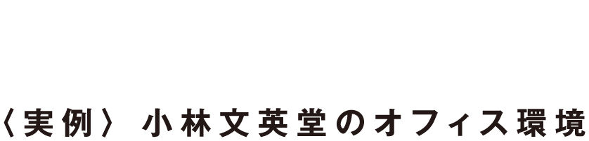 Our Office　〈実例〉 小林文英堂のオフィス環境