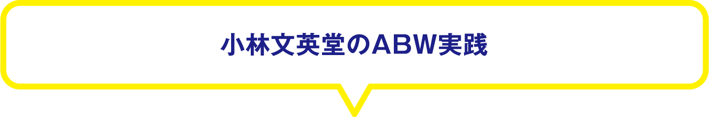 小林文英堂のABW実践