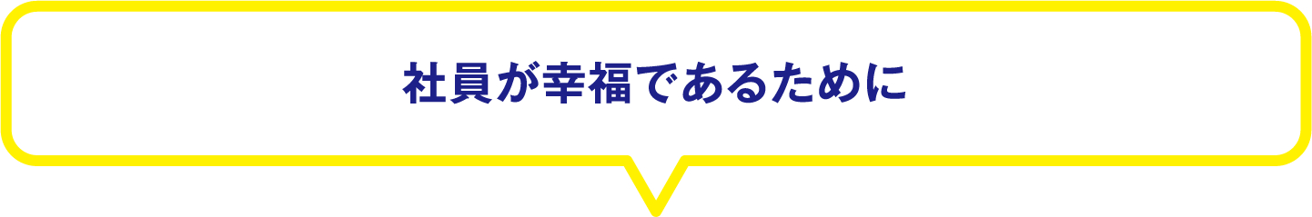 社員が幸福であるために