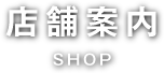 店舗案内 SHOP