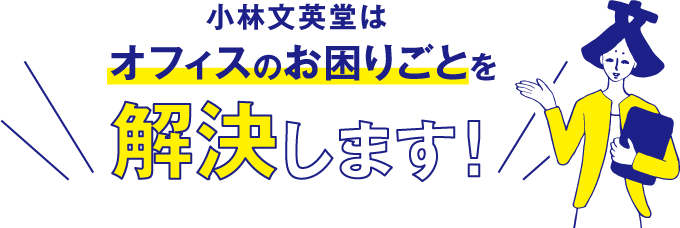 小林文英堂はオフィスのお困りごとを解決します！