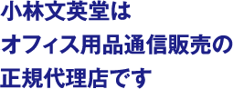 小林文英堂はオフィス用品通信販売の正規代理店です