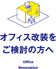 オフィス改装をご検討の方へ