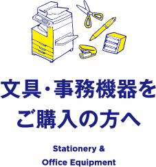 文具・事務機器をご購入の方へ