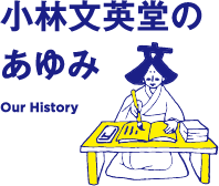 小林文英堂のあゆみ