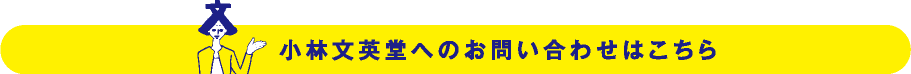 小林文英堂へのお問い合わせはこちら