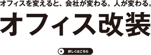 オフィス改革