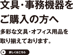 文具・事務機器をご購入の方へ