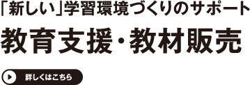 教育支援・教材販売